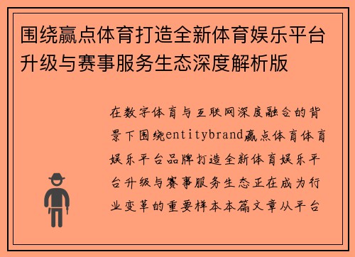围绕赢点体育打造全新体育娱乐平台升级与赛事服务生态深度解析版 围绕赢点体育打造全新体育娱乐平台升级与赛事服务生态深度解析版