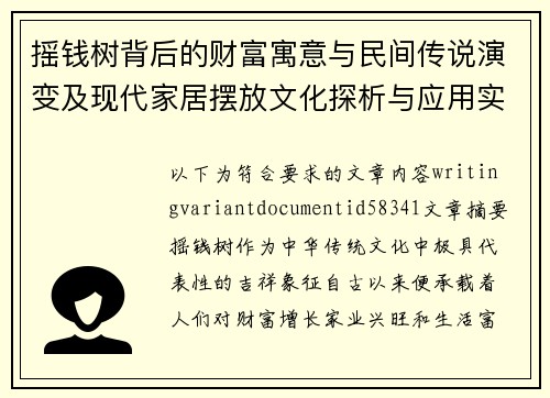 摇钱树背后的财富寓意与民间传说演变及现代家居摆放文化探析与应用实践 摇钱树背后的财富寓意与民间传说演变及现代家居摆放文化探析与应用实践