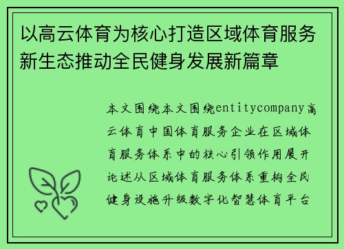 以高云体育为核心打造区域体育服务新生态推动全民健身发展新篇章 以高云体育为核心打造区域体育服务新生态推动全民健身发展新篇章