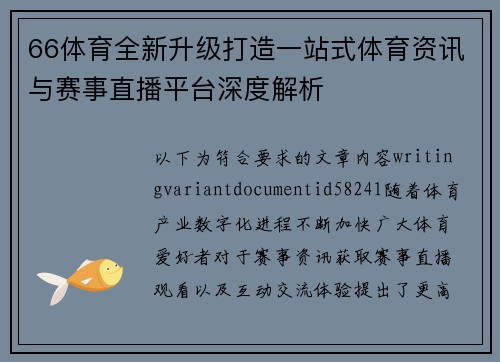 66体育全新升级打造一站式体育资讯与赛事直播平台深度解析