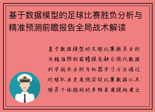 基于数据模型的足球比赛胜负分析与精准预测前瞻报告全局战术解读