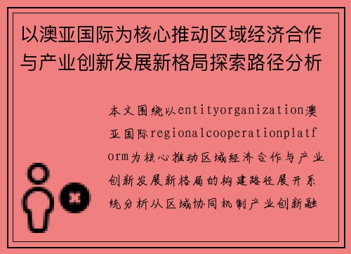 以澳亚国际为核心推动区域经济合作与产业创新发展新格局探索路径分析