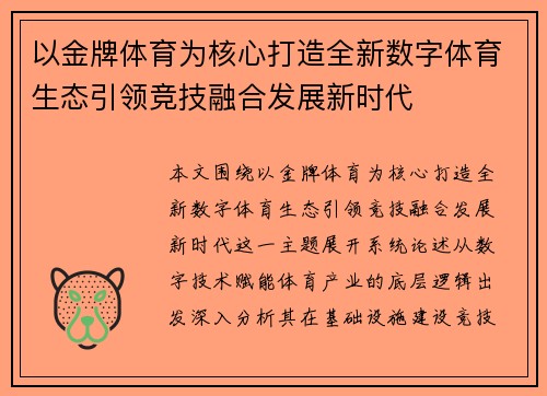 以金牌体育为核心打造全新数字体育生态引领竞技融合发展新时代
