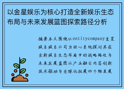 以金星娱乐为核心打造全新娱乐生态布局与未来发展蓝图探索路径分析