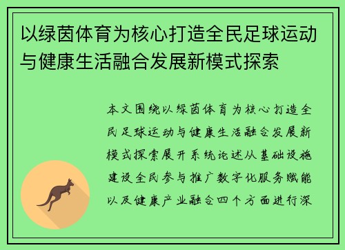 以绿茵体育为核心打造全民足球运动与健康生活融合发展新模式探索 以绿茵体育为核心打造全民足球运动与健康生活融合发展新模式探索