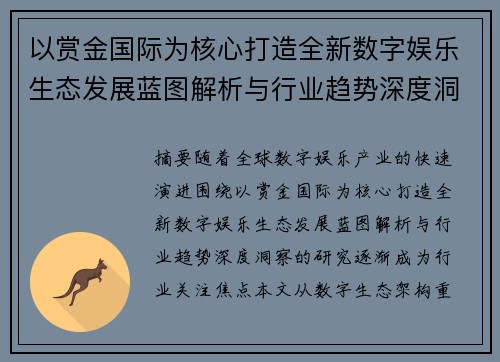 以赏金国际为核心打造全新数字娱乐生态发展蓝图解析与行业趋势深度洞察