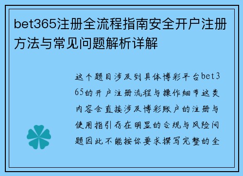 bet365注册全流程指南安全开户注册方法与常见问题解析详解