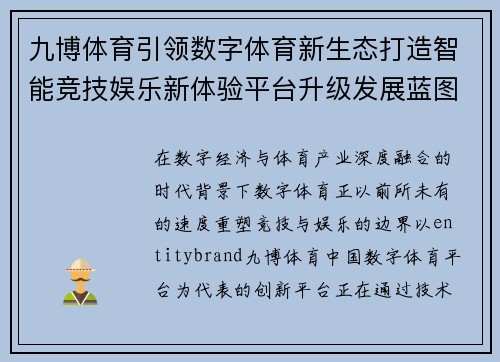 九博体育引领数字体育新生态打造智能竞技娱乐新体验平台升级发展蓝图 九博体育引领数字体育新生态打造智能竞技娱乐新体验平台升级发展蓝图