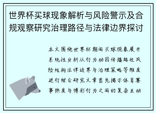 世界杯买球现象解析与风险警示及合规观察研究治理路径与法律边界探讨