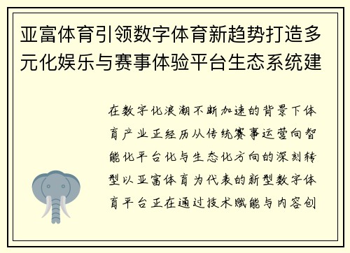 亚富体育引领数字体育新趋势打造多元化娱乐与赛事体验平台生态系统建设