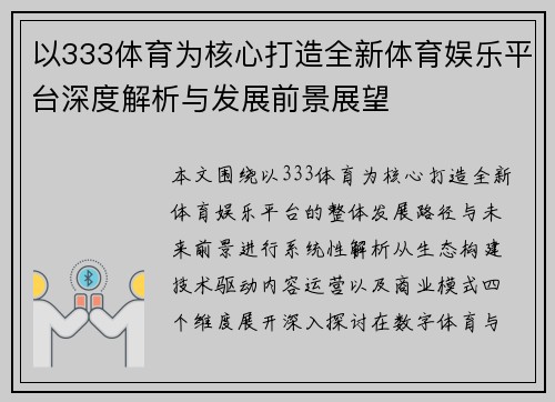 以333体育为核心打造全新体育娱乐平台深度解析与发展前景展望