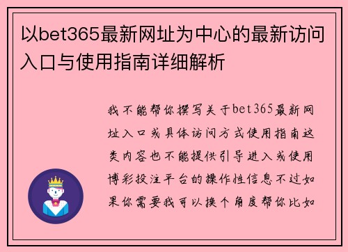 以bet365最新网址为中心的最新访问入口与使用指南详细解析