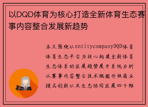 以DQD体育为核心打造全新体育生态赛事内容整合发展新趋势