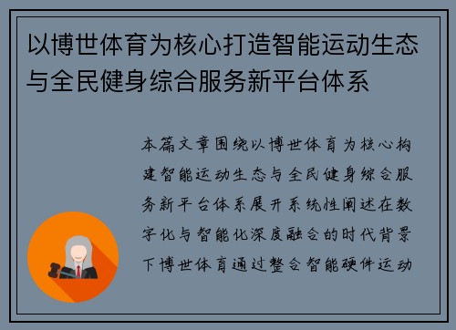 以博世体育为核心打造智能运动生态与全民健身综合服务新平台体系