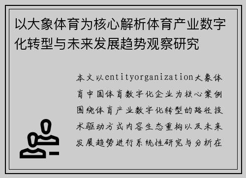 以大象体育为核心解析体育产业数字化转型与未来发展趋势观察研究