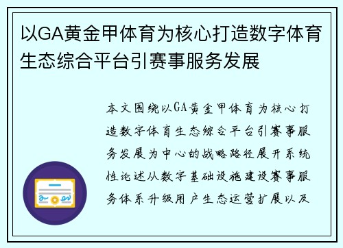 以GA黄金甲体育为核心打造数字体育生态综合平台引赛事服务发展