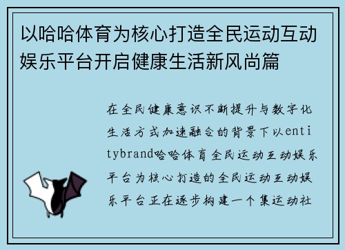 以哈哈体育为核心打造全民运动互动娱乐平台开启健康生活新风尚篇 以哈哈体育为核心打造全民运动互动娱乐平台开启健康生活新风尚篇