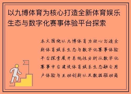 以九博体育为核心打造全新体育娱乐生态与数字化赛事体验平台探索