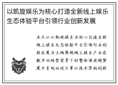以凯旋娱乐为核心打造全新线上娱乐生态体验平台引领行业创新发展 以凯旋娱乐为核心打造全新线上娱乐生态体验平台引领行业创新发展