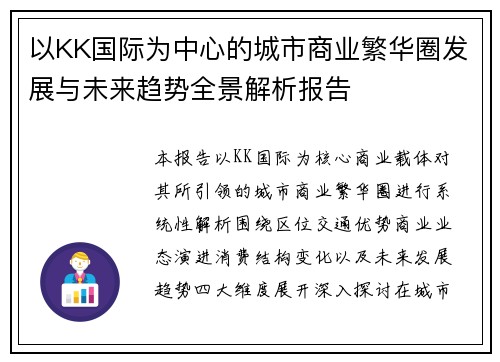 以KK国际为中心的城市商业繁华圈发展与未来趋势全景解析报告
