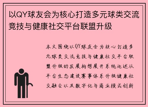 以QY球友会为核心打造多元球类交流竞技与健康社交平台联盟升级