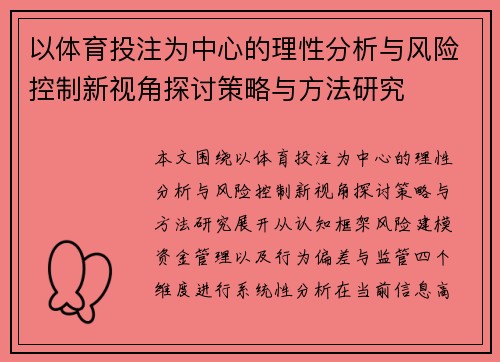 以体育投注为中心的理性分析与风险控制新视角探讨策略与方法研究
