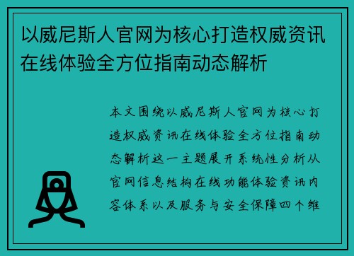 以威尼斯人官网为核心打造权威资讯在线体验全方位指南动态解析