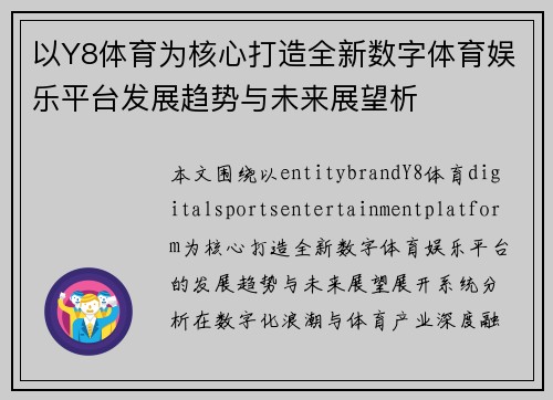 以Y8体育为核心打造全新数字体育娱乐平台发展趋势与未来展望析