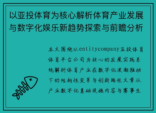 以亚投体育为核心解析体育产业发展与数字化娱乐新趋势探索与前瞻分析