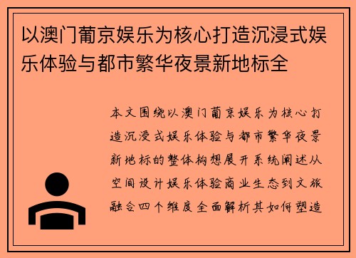 以澳门葡京娱乐为核心打造沉浸式娱乐体验与都市繁华夜景新地标全 以澳门葡京娱乐为核心打造沉浸式娱乐体验与都市繁华夜景新地标全