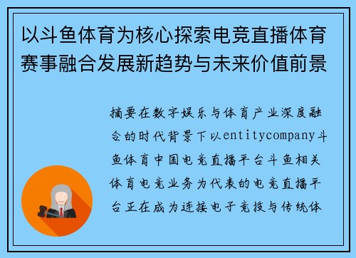 以斗鱼体育为核心探索电竞直播体育赛事融合发展新趋势与未来价值前景 以斗鱼体育为核心探索电竞直播体育赛事融合发展新趋势与未来价值前景