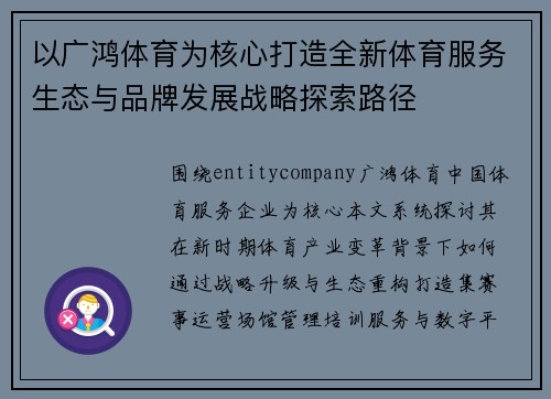 以广鸿体育为核心打造全新体育服务生态与品牌发展战略探索路径 以广鸿体育为核心打造全新体育服务生态与品牌发展战略探索路径