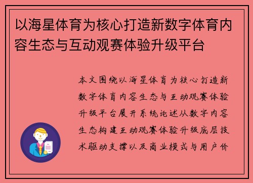 以海星体育为核心打造新数字体育内容生态与互动观赛体验升级平台 以海星体育为核心打造新数字体育内容生态与互动观赛体验升级平台