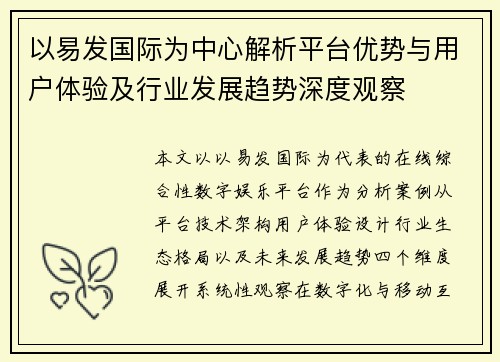 以易发国际为中心解析平台优势与用户体验及行业发展趋势深度观察 以易发国际为中心解析平台优势与用户体验及行业发展趋势深度观察