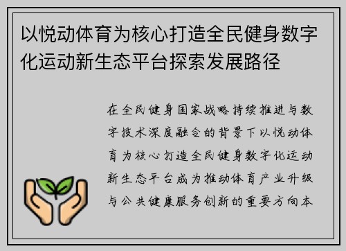 以悦动体育为核心打造全民健身数字化运动新生态平台探索发展路径 以悦动体育为核心打造全民健身数字化运动新生态平台探索发展路径