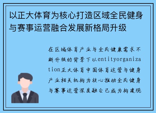 以正大体育为核心打造区域全民健身与赛事运营融合发展新格局升级 以正大体育为核心打造区域全民健身与赛事运营融合发展新格局升级