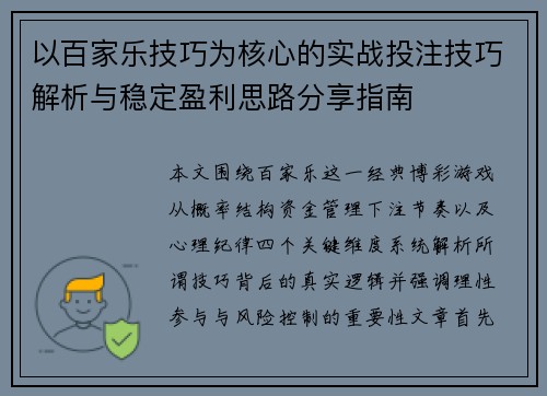 以百家乐技巧为核心的实战投注技巧解析与稳定盈利思路分享指南 以百家乐技巧为核心的实战投注技巧解析与稳定盈利思路分享指南