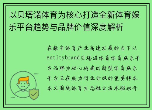 以贝塔诺体育为核心打造全新体育娱乐平台趋势与品牌价值深度解析