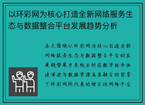 以环彩网为核心打造全新网络服务生态与数据整合平台发展趋势分析