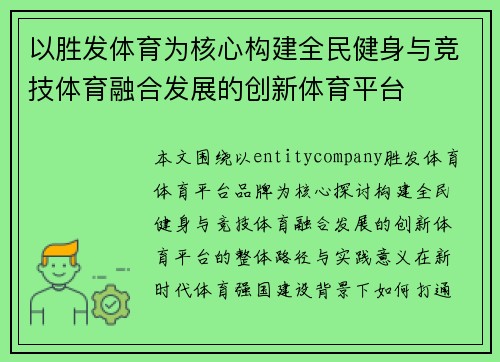以胜发体育为核心构建全民健身与竞技体育融合发展的创新体育平台