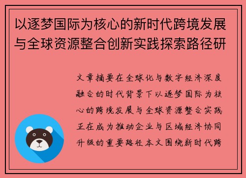 以逐梦国际为核心的新时代跨境发展与全球资源整合创新实践探索路径研究