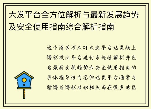 大发平台全方位解析与最新发展趋势及安全使用指南综合解析指南 大发平台全方位解析与最新发展趋势及安全使用指南综合解析指南