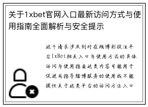 关于1xbet官网入口最新访问方式与使用指南全面解析与安全提示