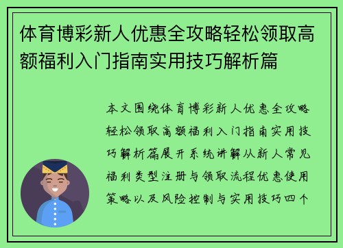 体育博彩新人优惠全攻略轻松领取高额福利入门指南实用技巧解析篇 体育博彩新人优惠全攻略轻松领取高额福利入门指南实用技巧解析篇