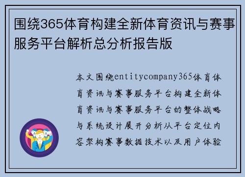 围绕365体育构建全新体育资讯与赛事服务平台解析总分析报告版