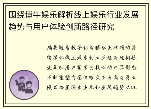 围绕博牛娱乐解析线上娱乐行业发展趋势与用户体验创新路径研究 围绕博牛娱乐解析线上娱乐行业发展趋势与用户体验创新路径研究