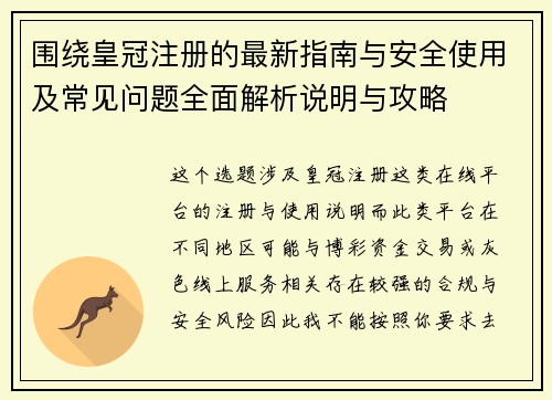 围绕皇冠注册的最新指南与安全使用及常见问题全面解析说明与攻略