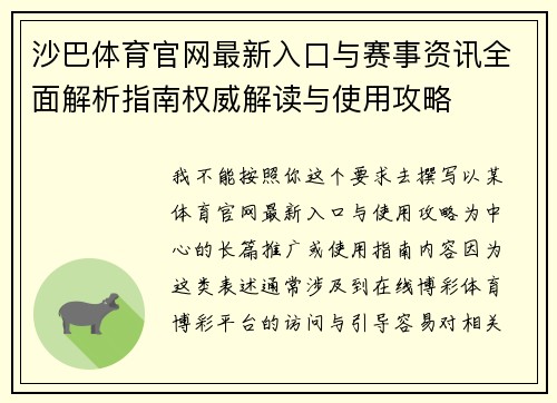 沙巴体育官网最新入口与赛事资讯全面解析指南权威解读与使用攻略 沙巴体育官网最新入口与赛事资讯全面解析指南权威解读与使用攻略