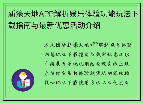 新濠天地APP解析娱乐体验功能玩法下载指南与最新优惠活动介绍