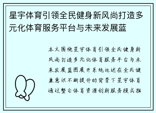 星宇体育引领全民健身新风尚打造多元化体育服务平台与未来发展蓝